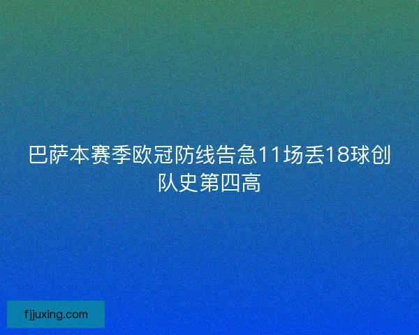 巴萨本赛季欧冠防线告急11场丢18球创队史第四高