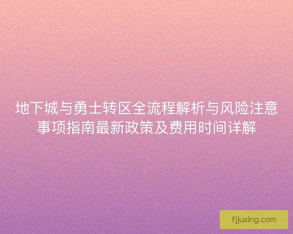 地下城与勇士转区全流程解析与风险注意事项指南最新政策及费用时间详解